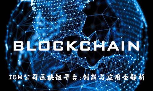 IBM公司区块链平台：创新与应用全解析