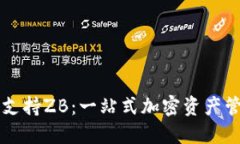 区块链钱包支持ZB：一站式