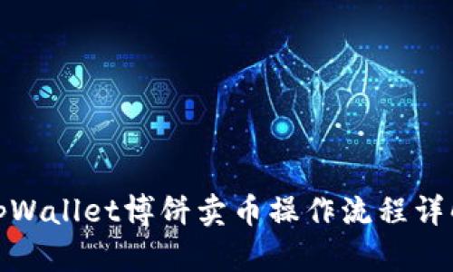 tpWallet博饼卖币操作流程详解