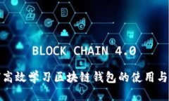 如何高效学习区块链钱包