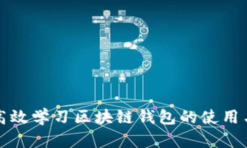 如何高效学习区块链钱包的使用与管理