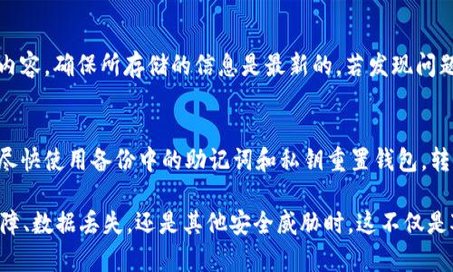   tpWallet数据备份指南：确保你的数字资产安全 / 
 guanjianci tpWallet, 数据备份, 数字资产安全 /guanjianci 

在当今数字化时代，个人数字资产的安全性至关重要。随着加密货币和区块链技术的普及，越来越多的人选择使用数字钱包来管理他们的数字资产。tpWallet作为一个流行的数字钱包选择，提供了方便快捷的管理方式，但用户是否应该定期备份其数据呢？在这篇详细的介绍中，我们将深入探讨tpWallet的数据备份的重要性，如何备份，以及备份后如何确保安全性等各个方面。

一、tpWallet是什么？
tpWallet是一个专为管理和储存加密货币而设计的数字钱包。它支持多种加密货币，包括比特币、以太坊等，用户可以通过该钱包方便地进行交易、存储和管理自己的资产。除了基本的加密货币管理功能，tpWallet还提供了一些高级功能，如支持DApp、令牌管理等，极大提升了用户的使用体验。
随着数字货币市场的不断变化和发展，tpWallet也在不断更新其功能，以保证用户能够及时获取最新的市场信息和交易功能。这样的便利性使得越来越多的用户选择使用tpWallet来管理他们的数字资产。

二、为什么需要备份tpWallet数据？
数据备份的首要目的是为了防止数据丢失。无论是由于设备损坏、丢失，还是软件故障、恶意攻击，数据丢失都可能导致用户无法访问他们的数字资产。以下是需要备份tpWallet数据的几个原因：
strong1. 防止数据丢失：/strongtpWallet中的数据包括私钥和助记词等，这些是访问和控制你数字资产的关键。如果这些信息丢失，用户将面临无法找回资产的风险。
strong2. 设备故障：/strong数字设备可能会因为各种原因发生故障，包括自然损坏、人为错误等。一旦设备无法使用，用户将无法访问其钱包内容，因此备份变得尤为重要。
strong3. 安全性考虑：/strong黑客攻击和恶意软件是影响数字钱包安全的主要威胁。通过备份数据，用户可以在遭受攻击后迅速恢复钱包内容，从而减少潜在的损失。
strong4. 便于迁移：/strong如果用户需要更换设备或者重新安装tpWallet，备份数据可以帮助用户快速迁移和恢复他们原有的钱包设置和数据，确保使用连续性。

三、如何备份tpWallet数据？
备份tpWallet数据的步骤相对简单，用户只需按照下面的步骤进行即可：
strong1. 备份助记词：/strongtpWallet在创建时会提供一个助记词，这是用户恢复钱包的必要条件。务必将此助记词写下来并妥善保管。
strong2. 导出私钥：/strong在tpWallet的设置或安全选项中，用户可以选择导出私钥。与助记词一样，私钥也需要保存在安全的地方，千万不可与他人分享。
strong3. 定期备份：/strong建议用户定期进行数据备份，特别是在进行大额交易或更改钱包设置后。定期的备份可以最大程度地保护用户资产的安全。
用户可以选择将这些信息存储在安全的物理位置，如保险柜，或使用加密的数字存储工具。无论选择何种方式，务必确保这些信息不会被他人获取。

四、备份后的数据如何确保安全性？
完成备份后，确保备份数据的安全性同样重要。以下是一些保护备份数据安全的措施：
strong1. 使用加密存储：/strong将助记词和私钥存储在加密文件中，使用强密码加密，以防止信息被未授权访问。
strong2. 多重备份：/strong建议用户在不同的存储介质上进行备份，如USB驱动器、云存储等，以降低由于单一备份丢失而造成的风险。
strong3. 定期检查备份内容：/strong定期检查备份是否可用，确保信息的完整性和准确性。如果发现问题，及时更新备份。
strong4. 情况评估：/strong随着用户资产的增加，应定期评估安全措施的有效性，确保在面临新的安全挑战时能够及时调整策略。

五、常见问题解答
在备份tpWallet数据的过程中，用户可能会有一些常见问题。以下是关于这些问题的详细解答：

1. 如果我丢失了助记词，我的资产是否会丢失？
助记词是恢复和访问tpWallet的关键。如果用户丢失了助记词，那么访问到存储在该钱包中的所有资产将几乎不可能。这是因为助记词是一种非可逆的方法，任何人一旦拥有它，便可完全控制钱包内的资产。因此，务必将助记词保管妥当，不要轻易分享或展示给他人。

2. 备份的数据存放在哪里最安全？
对于备份数据的存放，最佳实践是将其存放在多个地方。用户可以选择物理备份，存放在家中保险箱、银行安全箱等。数字备份可以使用加密的云存储服务，但需确定选择值得信赖的、具有良好安全记录的服务提供商。同时，将备份和主钱包数据分开存放，以减少潜在风险。若选择使用USB或其他存储设备，确保这些设备具有足够的保护措施，如加密功能和密码保护。

3. 如何知道我的备份是否有效？
确保备份有效的方式之一是定期进行恢复测试。用户可以尝试使用助记词或私钥恢复钱包，确保其功能正常，并且能成功访问到所有资产。此外，定期回顾并更新备份内容，确保所存储的信息是最新的。若发现问题，应立即进行更新或重新备份。

4. 如果我的设备被盗，应该如何处理？
如果用户发现个人设备被盗，首要步骤是改变所有相关账户的密码，并立即暂停与该钱包相关联的任何交易。同时，如果设备包含有助记词或私钥等敏感信息，用户应尽快使用备份中的助记词和私钥重置钱包，转移资产至新的钱包中。这将有助于保护资产免受被盗设备的风险。在动手之前，务必确保使用的备份和恢复过程安全可靠。

总之，备份tpWallet数据是保护用户数字资产的关键环节。通过了解备份的重要性、备份过程和安全措施，用户可以更好地保障他们的资产安全，无论是在面临设备故障、数据丢失，还是其他安全威胁时。这不仅是对自身财务的一种保护，也是对未来数字货币及区块链技术的积极应对的体现。