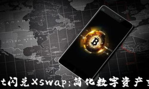 
tpWallet闪兑Xswap：简化数字资产交易体验