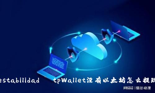  estabilidad   tpWallet没有以太坊怎么提现？