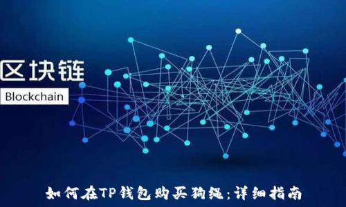   
如何在TP钱包购买狗绳：详细指南