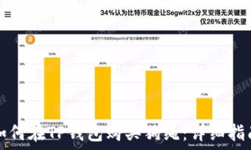   
如何在TP钱包购买狗绳：详细指南