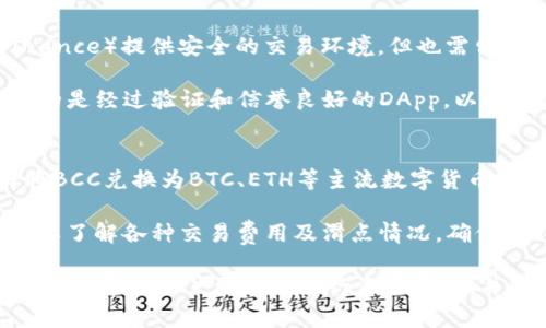 比特币钱包能否存放BCC？/
比特币钱包,BCC,数字货币/guanjianci

在当今数字货币的世界中，比特币（Bitcoin，BTC）仍然是最受欢迎和最具代表性的加密货币。随着时间的推移，许多其他的加密货币也相继出现，包括比特币现金（Bitcoin Cash，BCC）。对于许多加密货币投资者来说，如何安全地存储他们的钱包中的这些数字资产是一个关键问题。

在本文中，我们将探讨比特币钱包是否可以存放BCC，并回答一些与此相关的重要问题。我们还将深入分析比特币与比特币现金之间的区别，以及在处理这些加密货币时应考虑的一些最佳实践。

1. 比特币与比特币现金的区别
比特币和比特币现金看似相似，但它们之间存在重要区别。比特币（BTC）是最早的加密货币，于2009年推出，而比特币现金（BCC）则是在2017年由比特币网络的硬分叉生成的，旨在解决比特币的一些扩展性问题。

比特币的区块大小限制为1MB，这在交易量激增时会导致网络拥堵，交易确认时间变长。而比特币现金自推出以来，成功将区块大小扩展到8MB，后来进一步扩大到32MB，这使得它能够处理更多的交易，从而减轻了网络拥堵的问题。

此外，虽然它们的目标都是作为一种数字货币进行日常交易和价值存储，但比特币进一步被视为“数字黄金”，而比特币现金更倾向于成为一种日常支付工具。

然而，因为它们都基于相同的底层技术—区块链，所以两者之间存在着许多相似之处，例如采用相同的挖矿算法（SHA-256）。无论何时，在处理这两种数字资产时都需要清楚地知道它们的区别，以保证资产的安全存储。

2. 比特币钱包是否可以存放BCC？
要回答这个问题，首先要明白比特币钱包和比特币现金钱包的不同之处。大多数比特币钱包只支持比特币（BTC），而不支持比特币现金（BCC）。

如果你试图在比特币钱包中存放BCC，资金可能会丢失或无从获取，因为钱包的地址格式不同。虽然在技术上，它们基于相同的代码库，但区块链是分开的。因而，只能在特定支持BCC的钱包中进行存放。

为了安全起见，建议用户使用专为比特币现金设计的钱包，如Electron Cash或其他知名的多币种钱包，例如Exodus或Ledger硬件钱包。这些钱包将为你提供更好的资产管理功能和安全保证。

3. 如何选择合适的钱包来存储BCC
在选择能够存放比特币现金（BCC）的钱包时，有几个因素需要考虑：

ul
    listrong安全性：/strong选择支持BCC的钱包时，安全性是首要考虑因素。推荐使用硬件钱包，如Ledger或Trezor，它们通过物理设备提供额外的保护。/li
    listrong易用性：/strong对于初学者来说，界面友好、使用方便的钱包会更合适。有些钱包提供了简单的备份与恢复选项，有助于用户在更换设备或丢失密码时恢复资金。/li
    listrong支持的币种：/strong如果你有其他数字资产，选择一个多币种钱包可以省去频繁切换多个钱包之间的麻烦。/li
    listrong社区支持：/strong查看钱包是否有强大的用户社区以及开发者的支持，能够帮助及时解决可能出现的问题。/li
/ul

建议用户在决定使用某个钱包之前，仔细研究一下其评价和用户反馈，确保其稳定与安全性。

4. 存储BCC的最佳实践
存储比特币现金（BCC）的最佳实践有助于确保资产安全：

ul
    listrong定期备份：/strong务必定期备份你的钱包，并确保备份文件存放在安全的位置。这样即使设备损坏也不会造成资金丢失。/li
    listrong启用双重验证：/strong如果钱包支持，启用双重验证功能，可以在登录时增加一道安全屏障。/li
    listrong防范网络钓鱼：/strong操作前检查网址的正确性，确保使用的是官方网站，避免落入网络钓鱼的陷阱。/li
    listrong保持软件更新：/strong始终保持你的钱包软件更新至最新版本，可以避免安全漏洞。/li
/ul

总结来说，尽管比特币（BTC）和比特币现金（BCC）在技术上有相似性，但在存储时需使用适合每种加密货币的钱包。了解二者的区别、选择合适的钱包以及遵循最佳实践，将有助于保护你的数字资产。

常见问题解答

问题一：可以将BCC转移到比特币钱包吗？
技术上，将BCC（比特币现金）转移到比特币（BTC）钱包地址中并不推荐。因为比特币钱包不识别BCC，将其数据标识为无效，因此在转移的时候很可能会导致资金的丢失或者无法再次检索。比特币和比特币现金的地址由不同的哈希算法生成，因此绝对不同。

如果你不小心将BCC发送到比特币钱包，一般情况下，原始的资金将会丢失。然而在某些情况下，其中一些钱包可能会采取较大的努力来恢复丢失的资金，但这也需要你提供正确的信息以及地址。因此，务必要谨慎操作，确保发送和接收地址是兼容的。

问题二：为什么BCC与BTC的价值不同？
BCC（比特币现金）和BTC（比特币）的市场价值差异主要由需求、供应、交易所支持、投资者信心以及社区活跃度等因素决定。当BCC首次推出时，由于许多投资者对比特币的潜力十分看好，BTC因而受益并维持了较高的市值。与此同时，市场对比特币现金的关注点相对较低。

此外，由于两者针对的用户群体和需求不同，比特币更倾向于作为持有资产，而比特币现金则被视为便于日常交易的更具实用性的货币。因此，两者的供需条件和市场表现也会有显著差异。

问题三：如何安全地出售BCC？
出售比特币现金（BCC）时，应注意选择受信赖的交易所，确保你在交易时不会被骗。通常，中心化交易所（如Coinbase、Binance）提供安全的交易环境，但也需留意其用户反馈和评价。在出售时，确认你的身份信息以防止诈骗。

此外，也可以选择去中心化交易所（DEX）进行交易，这样可以减少对平台的信任依赖，提高资金安全性。同时，确保你使用的是经过验证和信誉良好的DApp，以避免潜在的安全风险。

问题四：如何将BCC转化为其他加密货币？
将BCC兑换成其他加密货币可以在多个交易所中进行。绝大多数集中的加密货币交易所支持BCC的交易对。你可以选择将BCC兑换为BTC、ETH等主流数字货币，不过提前确认交易所支持该交易对。

用户还可以使用一些去中心化交换平台（如Uniswap、PancakeSwap），通过提供流动性来进行交易。进行交易之前，务必要了解各种交易费用及滑点情况，确保得到最佳的交易结果。

无论哪个方式，务必妥善管理好资金及各种相关信息，确保资产的安全。总之，了解更多关于比特币和比特币现金的问题，能够帮助用户更好的进行资产管理，并提升投资的成功率。