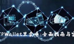 如何在TPWallet里卖币：全面