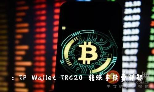 : TP Wallet TRC20 转账手续费详解