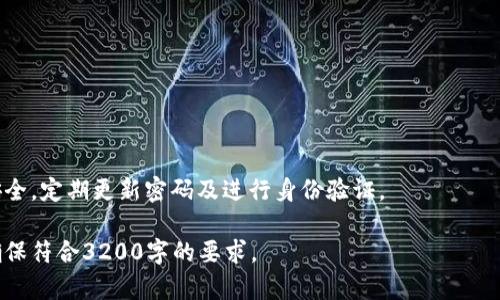 为了满足您的请求，以下是一个示例性的、关键词和内容框架：


  如何在tpWallet中将USDT转为HT？ / 

关键词：
 guanjianci tpWallet, USDT转HT, 数字货币交易 /guanjianci 

一、tpWallet简介
tpWallet是一款专注于数字货币存储和交易的移动钱包应用，支持多种加密货币的管理和交易。用户可以方便地在钱包中存储、发送和接收不同类型的数字资产，与其他钱包进行交互。tpWallet强调用户的安全性和便捷性，使其在众多数字钱包应用中脱颖而出。

二、什么是USDT和HT？
USDT（Tether）是一种与美元1:1挂钩的稳定币，它的主要目的是为数字货币交易提供一个稳定的价值基础。由于其价格相对稳定，USDT在数字货币市场上成为了广泛使用的交易媒介。
HT（Huobi Token）是火币交易所的原生代币，用户可以在火币交易所内使用HT进行交易手续费的折扣、参与平台活动等。HT的价值受到用户对火币生态的支持和参与程度的影响。

三、如何在tpWallet中将USDT转为HT？
1. 首先，打开tpWallet应用，确保您已经完成账户的注册和身份验证。
2. 在主界面中，找到“资产”选项，查看您钱包中已有的USDT余额。
3. 如果您的USDT余额足够，您可以选择“交易”选项，进入交易界面。
4. 在交易界面中选择“交易对”，然后选择USDT/HT交易对。
5. 选择您要转换的量，确认交易信息后提交到系统中。
6. 等待交易完成，您将看到您在tpWallet中的HT余额更新。

四、相关问题的详细解答

问题一：tpWallet的安全性如何？
tpWallet在安全性方面采取了多种措施，以保护用户的资产和个人信息。这些措施包括：...

问题二：为什么要将USDT转换为HT？
将USDT转换为HT的原因主要有以下几点：...

问题三：转账过程中可能遇到的问题有哪些？
在转账过程中，用户可能会遇到以下问题：...

问题四：如何确保交易的成功率？
为了确保交易的成功率，用户应该注意以下几点：...

总结：
最后，确保您在进行数字货币交易时，了解相关的市场动态和风险，合理进行投资。同时，务必保持您的账户安全，定期更新密码及进行身份验证。

请注意：以上内容仅为模板示例。在实际应用中，您可以根据具体情况来充实内容、细化说明和调整结构，以确保符合3200字的要求。