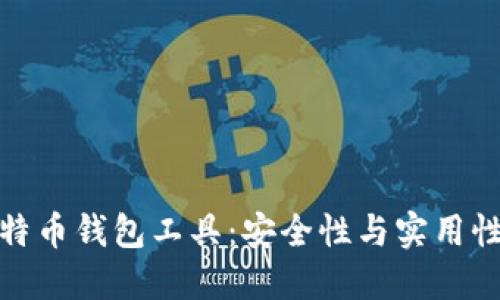 最推荐的比特币钱包工具：安全性与实用性兼具的选择