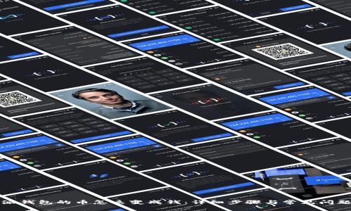 比特派钱包的币怎么变成钱：详细步骤与常见问题解答