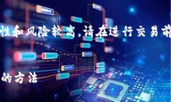 注意：由于大部分加密货