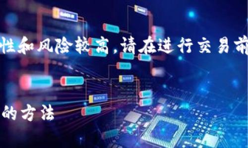 注意：由于大部分加密货币的市场波动性和风险较高，请在进行交易前谨慎评估风险并进行相关的市场调研。

:
tpWallet新币出售指南：轻松交易新币的方法