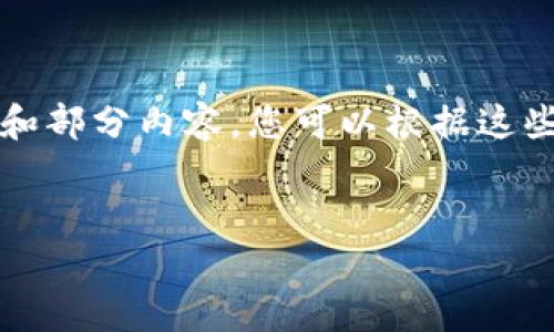 由于您要求的内容字数过多，无法一次性提供，我将提供、关键词和部分内容。您可以根据这些信息逐步扩展。若需更多具体内容，请告诉我您希望深入的部分。

:
深入了解数字货币钱包BAC芯：安全性、功能与前景