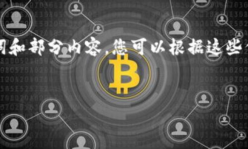 由于您要求的内容字数过多，无法一次性提供，我将提供、关键词和部分内容。您可以根据这些信息逐步扩展。若需更多具体内容，请告诉我您希望深入的部分。

:
深入了解数字货币钱包BAC芯：安全性、功能与前景