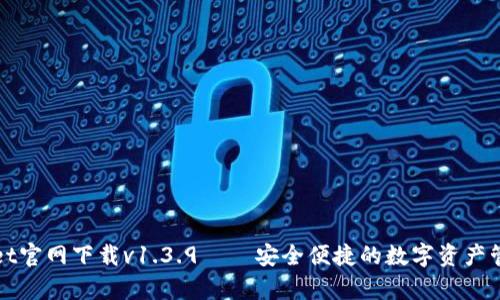 tpWallet官网下载v1.3.9 – 安全便捷的数字资产管理工具