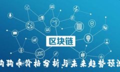   狗狗币价格分析与未来趋