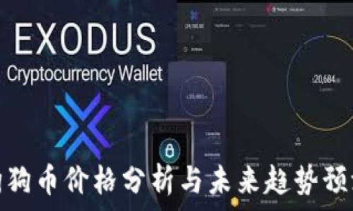   
狗狗币价格分析与未来趋势预测