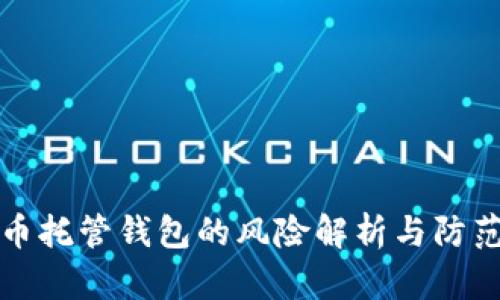虚拟币托管钱包的风险解析与防范措施