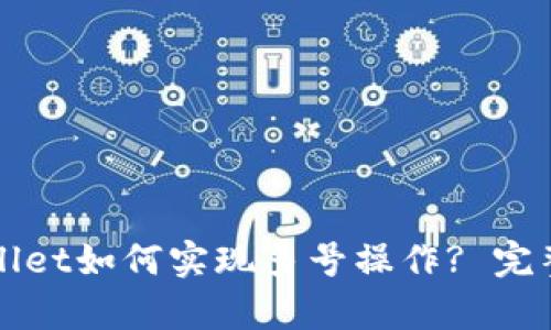 tpWallet如何实现多号操作? 完整指南