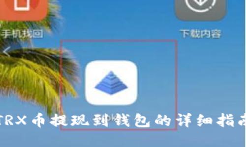TRX币提现到钱包的详细指南