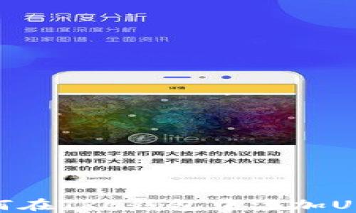 
如何在TRC钱包中添加USDC