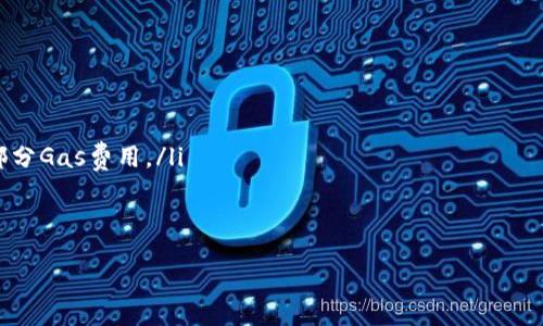 
/guanjianci

## 如何将SHIB提到TPWallet？详细指南

在数字资产交易和管理的过程中，用户常会遇到将某种加密货币转移到指定钱包的需求。以SHIB为例，很多用户希望将SHIB(Shiba Inu)转移到TPWallet中。本文将详细介绍如何将SHIB提到TPWallet，同时解答与此相关的几个常见问题，帮助用户更好地理解并操作。以下是详细的指南。

### 第一步：了解TPWallet

TPWallet是一款多链数字货币钱包，支持多种主流币种、代币和NFT。它的界面友好、性能高效，用户可以便捷地管理、转移和交易自己的数字资产。在使用TPWallet进行资产管理时，用户需要先下载并安装应用，然后创建或导入自己的钱包地址。

### 第二步：获取SHIB

在向TPWallet转移SHIB之前，用户需要拥有SHIB代币。可以通过多种方式获取SHIB，比如在交易所购买、参与空投、或通过其它钱包转账。同样重要的是，用户需要确保在转移过程中拥有足够的以太坊（ETH）余额以支付交易费用（Gas费），因为SHIB是基于以太坊网络的代币。

### 第三步：创建和设置TPWallet账户

在TPWallet中创建账户的过程非常简单。用户需要下载TPWallet应用，按照指引创建新钱包。在创建过程中，用户将获得一组助记词，务必妥善保存，以免丢失。

### 第四步：将SHIB转移至TPWallet

用户获取了SHIB并完成了TPWallet账户的设置后，即可开始转移。在TPWallet中选择“接收”功能，复制该钱包地址，接下来在其它钱包或交易所中找到SHIB。选择转账功能，输入TPWallet的地址、转账金额，以及确认支付以太坊的Gas费，然后提交转账请求。

### 第五步：确认资产到账

转账完成后，用户可以在TPWallet内查看到账情况。如果在合适的时间内没有显示，可以尝试在以太坊区块链浏览器（如Etherscan）上查询交易状态，以确认转账是否成功。

## 常见问题

### 1. 什么是SHIB？它的作用是什么？

SHIB（Shiba Inu）是一种基于以太坊区块链的加密货币，定于2020年推出。它的诞生是受到Dogecoin（狗狗币）热潮的启发，目标是建立一个以狗狗形象为基础的加密社区。SHIB特有的特点包括具有高流通性、小额交易便捷、易于获取等。用户可以使用SHIB在指定的平台进行交易、支付费用或参与生态系统中的各种活动。近年来，SHIB逐步发展出强大的社区支持，相关产品、NFT以及DeFi应用也不断涌现。

SHIB的主要作用包括但不限于：
ul
    li作为交易媒介，用户可以在不同平台进行SHIB的交易和兑换。/li
    li参与生态系统中的提供流动性、质押、借贷等DeFi活动。/li
    li用作购买特定商品/服务的支付方式，某些商家已开始接受SHIB付款。/li
    li通过持有或参与活动获取其他相关代币奖励，例如在SHIB生态系统内使用的LEASH和BONE代币。/li
/ul

### 2. 为什么会需要将SHIB转移到TPWallet？

将SHIB转移到TPWallet有多方面的理由和优势，用户可能基于以下原因决定进行此操作：
ul
    listrong安全性：/strongTPWallet提供了分布式存储和多层加密，用户可以更安全地存储和管理他们的加密资产。/li
    listrong多链功能：/strongTPWallet支持多种区块链和代币，用户可以在一个平台上管理不同类型的资产，避免使用多个钱包带来的不便。/li
    listrong交易便利：/strong通过TPWallet，用户可以轻松进行代币交换或交易，也可以参与到DeFi应用中。/li
    listrong管理工具：/strong钱包通常会提供资产类别、交易历史、费用管理等工具，便于用户追踪资产表现和管理投资。/li
/ul

### 3. 在转移SHIB时需要注意哪些安全事项？

在进行任何数字资产转移时，用户都应当重视安全性。以下是一些重要的安全注意事项：
ul
    listrong确保地址正确：/strong在转移SHIB前，一定要仔细核对TPWallet中的地址，确保所复制的地址无误。任何错误的输入都可能导致资产永久丢失。/li
    listrong小额测试转账：/strong如果转账金额较大，建议先做一次小额测试转账，以确认地址和转账流程。此外，也能够检验支付网络是否正常。/li
    listrong保护助记词：/strong助记词是访问钱包的关键，遗失后将无法恢复钱包。确保将助记词存放在安全、可信的位置。/li
    listrong动态防护：/strong确保使用的是官方版TPWallet，避免第三方来源下载，并随时关注官方公告，避免假冒应用或钓鱼攻击。/li
/ul

### 4. 如何解决转账失败或资产未到账的问题？

转账失败或资产未到账是用户在操作过程中可能遇到的问题。为了能够解决这个问题，用户可以采取以下步骤：
ul
    listrong核实交易记录：/strong在Etherscan等区块链浏览器上查询转账的交易哈希，查看交易状态。如果显示为“成功”，但仍未到账，可以继续后续步骤。/li
    listrong确认Gas费用：/strong如果Gas费用设置过低，可能导致交易没有被确认或延迟。用户可以在区块链浏览器上查看当前网络Gas费用，必要时重新发送转账，多支付一部分Gas费用。/li
    listrong查看TPWallet网络状态：/strong有时候TPWallet可能会面临网络拥堵或维护，等待一段时间再次检查到账状态，或查看官方的公告动态。/li
    listrong联系客服：/strong如果上述步骤都没有解决问题，可以考虑联系TPWallet的客服，寻求专业的技术支持和解决方案。/li
/ul

希望以上内容能帮助用户顺利将SHIB转移到TPWallet，并有效解答相关问题！切记，在进行加密资产管理时，保持警惕和谨慎，以确保自身资产的安全性。