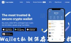 tpWallet私钥保存及登录指南