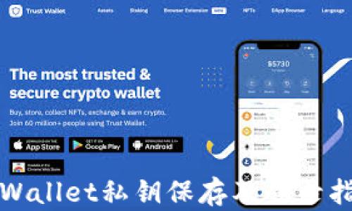tpWallet私钥保存及登录指南