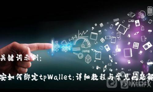 和关键词示例：

币安如何绑定tpWallet：详细教程与常见问题解答
