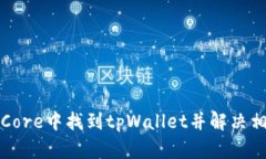 如何在Core中找到tpWallet并