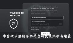 中东欧区块链合作平台的