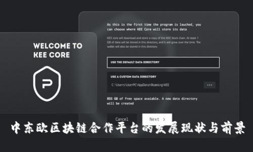 中东欧区块链合作平台的发展现状与前景