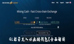   GL能否充入以太坊钱包？