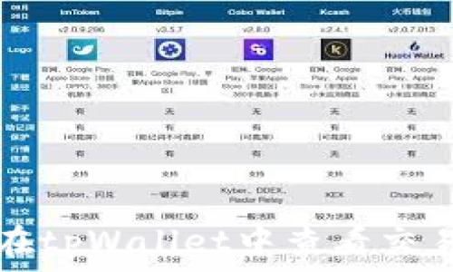   
如何在tpWallet中查看交易记录