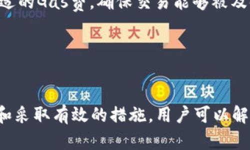   tpWallet无法交易的原因及解决方案分析 / 
 guanjianci tpWallet, 交易问题, 钱包安全 /guanjianci 

在数字货币日益火热的今天，各种类型的钱包层出不穷，其中tpWallet是一款受到用户广泛关注的数字资产钱包。然而，许多用户在使用tpWallet时可能会遇到无法交易的问题。本文将详细探讨tpWallet无法交易的原因，并提供相应的解决方案，帮助用户顺利进行数字货币交易。

一、tpWallet无法交易的常见原因
首先，我们需要明确导致tpWallet无法进行交易的根本原因。根据用户反馈和技术支持的经验，主要原因可以归结为以下几点：
1. 用户身份验证问题：在tpWallet中，用户需要完成KYC（即“了解你的客户”）验证，以确保用户的身份合法。一旦用户未完成验证或验证未通过，就无法进行交易。
2. 网络连接问题：tpWallet需要稳定的网络环境来进行交易。如果用户的网络连接不良（如Wi-Fi信号弱或蜂窝数据不稳定），可能会导致交易无法完成。
3. 钱包软件的BUG或系统维护：软件在更新或维护过程中可能会出现一些bug，影响用户的交易功能。此外，钱包的版本过旧，也可能导致交易问题。
4. 钱包中的资产不足：在进行转账或交易时，必须确保钱包内有足够的资产和Gas费。如果资产余额不足，也会导致交易失败。
5. 区块链拥堵：在特定情况下，区块链网络可能会出现拥堵，导致交易确认时间延长或交易失败。
了解了可能的原因后，用户可以对非正常的交易状态进行排查和解决。

二、如何解决tpWallet无法交易的问题
针对上面提到的各种原因，下面将提供详细的解决方案：
1. 完成KYC验证：用户需要按照tpWallet的要求提交身份证明文件，如身份证或护照，进行KYC验证。如果用户的身份验证未通过，建议用户联系工作人员了解具体原因，并重试提交验证信息。
2. 检查网络连接：确保设备连接到稳定的网络。可以尝试重启路由器，或者切换到移动数据（如果可行），以查看问题是否依然存在。同时，也可以通过测速网站来确认网络速度是否正常。
3. 更新钱包版本或联系客服：用户应该定期检查tpWallet是否有更新，并及时更新到最新版本。如果问题依然存在，可以通过tpWallet的官方客服渠道，寻求帮助和反馈问题，等待技术支持的指导。
4. 资金管理：确保钱包内有足够的资产进行交易，特别是需要支付的Gas费。在进行交易前，可以在钱包界面查看资产余额，避免由于余额不足而造成的交易失败。
5. 耐心等待区块链网络的改善：如果用户遇到区块链拥堵的问题，可以选择稍后再进行交易。在这段时间内，用户可关注tpWallet或相关社区的公告，以获取最新的网络状态信息。

三、tpWallet用户常见问题解答
除了上文提到的交易问题外，用户在tpWallet的使用过程中可能还会遇到其他相关问题。以下是一些常见问题及其解答：

h41. tpWallet是否安全？/h4
tpWallet是否安全是用户在使用过程中安装的重要考虑因素之一。tpWallet采用多重安全措施来保护用户资产，包括：
1. 密码保护：用户在注册和使用tpWallet时需要设置强密码，确保未授权用户无法进入钱包。
2. 私钥控制：tpWallet采用去中心化存储，每个用户都拥有自己的私钥。用户要妥善保管自己的私钥，不要向任何人泄露。
3. 二步验证：tpWallet可以开启二步验证功能，增加账户安全性。用户在进行大额交易时，可以选择开启此功能来确保安全。
4. 定期安全审核：tpWallet团队会定期对系统进行安全审核，及时修复潜在的安全漏洞。
总体来看，tpWallet具备较高的安全性，但用户在使用过程中还是要提高警惕，选择合适的安全措施。

h42. 如何恢复丢失的tpWallet钱包？/h4
在某些情况下，用户可能会不小心丢失tpWallet钱包的访问权限，比如遗忘密码或丢失设备。这时，用户可以按照以下步骤恢复钱包：
1. 使用助记词恢复：在注册tpWallet时，用户会获得一组助记词，建议用户将其妥善保管。如果丢失设备，可以使用助记词在新设备上重新创建同样的钱包，从而恢复访问权限。
2. 联系客服：如果用户无法通过助记词恢复钱包，可以通过tpWallet的客服渠道，提交相关的身份信息，寻求进一步帮助。
3. 备份和安全意识：为了避免再次丢失，建议用户在使用钱包时定期备份数据。在使用tpWallet的过程中，用户要增强安全意识，确保信息不外泄。

h43. tpWallet可以支持哪些数字货币？/h4
tpWallet支持多种数字货币的存储与交易。具体支持的币种列表会根据市场情况而不断调整。常见的支持币种包括：
1. 比特币（BTC）
2. 以太坊（ETH）
3. 莱特币（LTC）
4. 瑞波币（XRP）
5. 各类ERC20代币等
用户可以通过tpWallet的官方网站或应用内查看最新的支持币种列表。为了方便用户管理资产，tpWallet会不断更新和增加更多的支持币种。

h44. 如何保障tpWallet交易的高效率？/h4
为了确保tpWallet交易的高效，用户可以采取以下措施：
1. 选择交易时机：在市场相对活跃或区块链网络不拥堵时进行交易，能提高交易的通过率与效率。
2. 设定合理的Gas费用：在以太坊等智能合约平台上，交易速度与Gas费直接相关。用户可以在设置交易时，根据网络情况选择合适的Gas费，确保交易能够被及时处理。
3. 关注平台公告：时刻关注tpWallet及相关区块链平台的公告，以便及时掌握最新的网络状态与交易规则调整。
4. 更新软件：确保tpWallet保持在最新版，获取更多的功能与性能提升。

总结
在数字货币时代，tpWallet提供了便捷的交易和资产管理服务，但用户在使用过程中也可能会遇到交易问题。通过识别问题根源和采取有效的措施，用户可以解决大部分的交易故障，并保障管理的高效与安全。希望本文能帮助到所有tpWallet的用户，让大家在数字资产的世界里游刃有余。