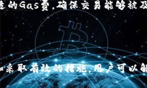   tpWallet无法交易的原因及解决方案分析 / 
 guanjianci tpWallet, 交易问题, 钱包安全 /guanjianci 

在数字货币日益火热的今天，各种类型的钱包层出不穷，其中tpWallet是一款受到用户广泛关注的数字资产钱包。然而，许多用户在使用tpWallet时可能会遇到无法交易的问题。本文将详细探讨tpWallet无法交易的原因，并提供相应的解决方案，帮助用户顺利进行数字货币交易。

一、tpWallet无法交易的常见原因
首先，我们需要明确导致tpWallet无法进行交易的根本原因。根据用户反馈和技术支持的经验，主要原因可以归结为以下几点：
1. 用户身份验证问题：在tpWallet中，用户需要完成KYC（即“了解你的客户”）验证，以确保用户的身份合法。一旦用户未完成验证或验证未通过，就无法进行交易。
2. 网络连接问题：tpWallet需要稳定的网络环境来进行交易。如果用户的网络连接不良（如Wi-Fi信号弱或蜂窝数据不稳定），可能会导致交易无法完成。
3. 钱包软件的BUG或系统维护：软件在更新或维护过程中可能会出现一些bug，影响用户的交易功能。此外，钱包的版本过旧，也可能导致交易问题。
4. 钱包中的资产不足：在进行转账或交易时，必须确保钱包内有足够的资产和Gas费。如果资产余额不足，也会导致交易失败。
5. 区块链拥堵：在特定情况下，区块链网络可能会出现拥堵，导致交易确认时间延长或交易失败。
了解了可能的原因后，用户可以对非正常的交易状态进行排查和解决。

二、如何解决tpWallet无法交易的问题
针对上面提到的各种原因，下面将提供详细的解决方案：
1. 完成KYC验证：用户需要按照tpWallet的要求提交身份证明文件，如身份证或护照，进行KYC验证。如果用户的身份验证未通过，建议用户联系工作人员了解具体原因，并重试提交验证信息。
2. 检查网络连接：确保设备连接到稳定的网络。可以尝试重启路由器，或者切换到移动数据（如果可行），以查看问题是否依然存在。同时，也可以通过测速网站来确认网络速度是否正常。
3. 更新钱包版本或联系客服：用户应该定期检查tpWallet是否有更新，并及时更新到最新版本。如果问题依然存在，可以通过tpWallet的官方客服渠道，寻求帮助和反馈问题，等待技术支持的指导。
4. 资金管理：确保钱包内有足够的资产进行交易，特别是需要支付的Gas费。在进行交易前，可以在钱包界面查看资产余额，避免由于余额不足而造成的交易失败。
5. 耐心等待区块链网络的改善：如果用户遇到区块链拥堵的问题，可以选择稍后再进行交易。在这段时间内，用户可关注tpWallet或相关社区的公告，以获取最新的网络状态信息。

三、tpWallet用户常见问题解答
除了上文提到的交易问题外，用户在tpWallet的使用过程中可能还会遇到其他相关问题。以下是一些常见问题及其解答：

h41. tpWallet是否安全？/h4
tpWallet是否安全是用户在使用过程中安装的重要考虑因素之一。tpWallet采用多重安全措施来保护用户资产，包括：
1. 密码保护：用户在注册和使用tpWallet时需要设置强密码，确保未授权用户无法进入钱包。
2. 私钥控制：tpWallet采用去中心化存储，每个用户都拥有自己的私钥。用户要妥善保管自己的私钥，不要向任何人泄露。
3. 二步验证：tpWallet可以开启二步验证功能，增加账户安全性。用户在进行大额交易时，可以选择开启此功能来确保安全。
4. 定期安全审核：tpWallet团队会定期对系统进行安全审核，及时修复潜在的安全漏洞。
总体来看，tpWallet具备较高的安全性，但用户在使用过程中还是要提高警惕，选择合适的安全措施。

h42. 如何恢复丢失的tpWallet钱包？/h4
在某些情况下，用户可能会不小心丢失tpWallet钱包的访问权限，比如遗忘密码或丢失设备。这时，用户可以按照以下步骤恢复钱包：
1. 使用助记词恢复：在注册tpWallet时，用户会获得一组助记词，建议用户将其妥善保管。如果丢失设备，可以使用助记词在新设备上重新创建同样的钱包，从而恢复访问权限。
2. 联系客服：如果用户无法通过助记词恢复钱包，可以通过tpWallet的客服渠道，提交相关的身份信息，寻求进一步帮助。
3. 备份和安全意识：为了避免再次丢失，建议用户在使用钱包时定期备份数据。在使用tpWallet的过程中，用户要增强安全意识，确保信息不外泄。

h43. tpWallet可以支持哪些数字货币？/h4
tpWallet支持多种数字货币的存储与交易。具体支持的币种列表会根据市场情况而不断调整。常见的支持币种包括：
1. 比特币（BTC）
2. 以太坊（ETH）
3. 莱特币（LTC）
4. 瑞波币（XRP）
5. 各类ERC20代币等
用户可以通过tpWallet的官方网站或应用内查看最新的支持币种列表。为了方便用户管理资产，tpWallet会不断更新和增加更多的支持币种。

h44. 如何保障tpWallet交易的高效率？/h4
为了确保tpWallet交易的高效，用户可以采取以下措施：
1. 选择交易时机：在市场相对活跃或区块链网络不拥堵时进行交易，能提高交易的通过率与效率。
2. 设定合理的Gas费用：在以太坊等智能合约平台上，交易速度与Gas费直接相关。用户可以在设置交易时，根据网络情况选择合适的Gas费，确保交易能够被及时处理。
3. 关注平台公告：时刻关注tpWallet及相关区块链平台的公告，以便及时掌握最新的网络状态与交易规则调整。
4. 更新软件：确保tpWallet保持在最新版，获取更多的功能与性能提升。

总结
在数字货币时代，tpWallet提供了便捷的交易和资产管理服务，但用户在使用过程中也可能会遇到交易问题。通过识别问题根源和采取有效的措施，用户可以解决大部分的交易故障，并保障管理的高效与安全。希望本文能帮助到所有tpWallet的用户，让大家在数字资产的世界里游刃有余。