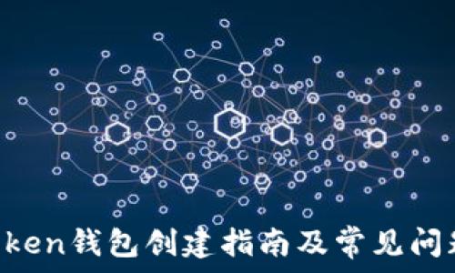  
IM Token钱包创建指南及常见问题解答