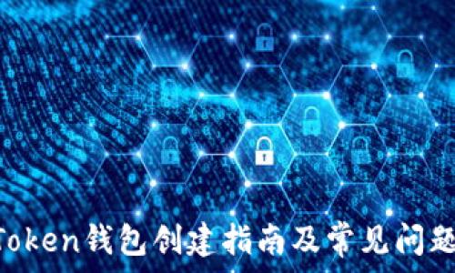  
IM Token钱包创建指南及常见问题解答