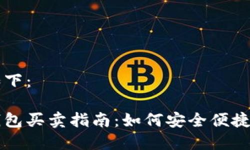 和关键词如下：

加密货币钱包买卖指南：如何安全便捷地进行交易