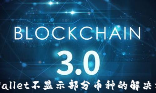 
tpWallet不显示部分币种的解决方案