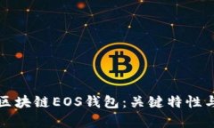 全面解析区块链EOS钱包：