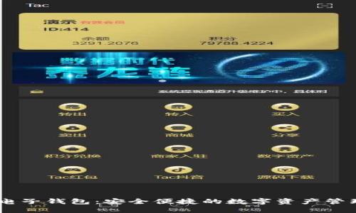 区块链BD电子钱包：安全便捷的数字资产管理解决方案