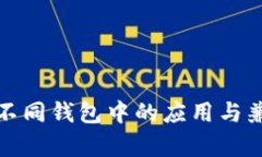 助记词在不同钱包中的应