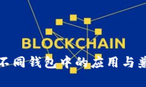 助记词在不同钱包中的应用与兼容性探讨