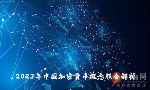 2023年中国加密货币概念股全解析
