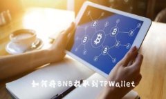 如何将BNB提取到TPWallet