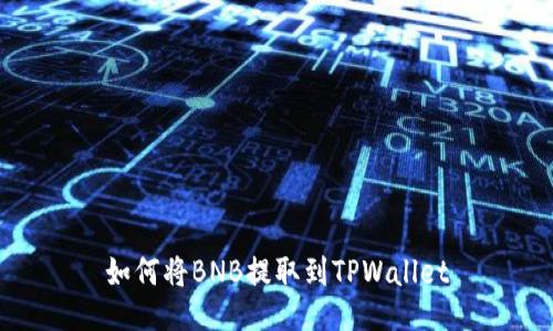 如何将BNB提取到TPWallet