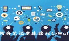 如何将笔记本连接到tpWa